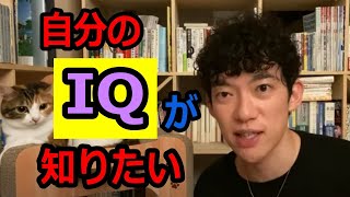 【DaiGo】自分のIQが知りたい！測定方法は？【切り抜き】