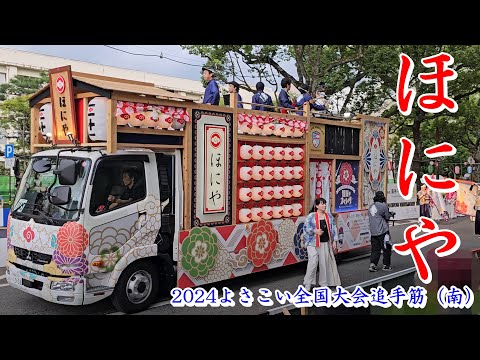 ほにや　2024よさこい全国大会　Yosakoi Festival　追手筋（南側）　2024年8月12日17:13～　【4k60fps】