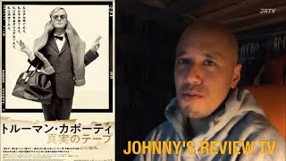 「トルーマン・カポーティ 真実のテープ 」（2019）   JOHNNY'S REVIEW TV