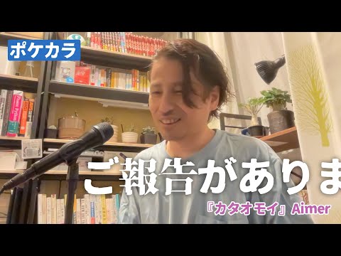 らたる - カタオモイ / THE FIRST TAKEをやってみた（結婚式の歌？） - 外資系企業で働くVlog