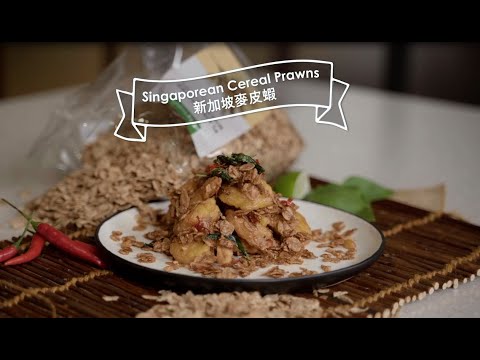 【city’super x Tarzan 泰山星級廚房 】新加坡麥皮蝦 Singaporean Cereal Prawn