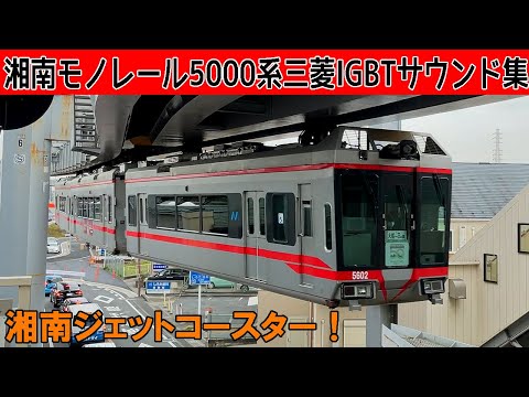 【音鉄♪】湘南モノレール5000系三菱IGBT-VVVFサウンド集