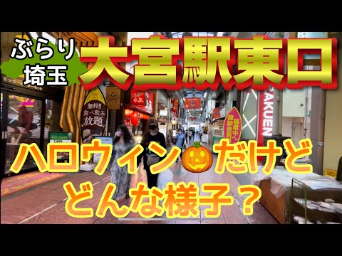 【ぶらり.大宮】ハロウィンだけど大宮はどうな様子かな？🎃