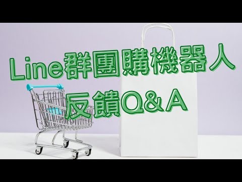 Line群團購機器人Q&A