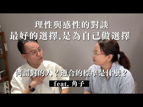 理性與感性對談：最好的選擇，是為自己做選擇 ft.#角子｜Sherry's Notes 雪力的心理學筆記 #心理學 #愛情 #自我成長