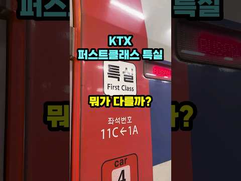 모르면 진짜 손해보는 ktx특실 뭐가 다른대????왜케 빨리 매진되요????