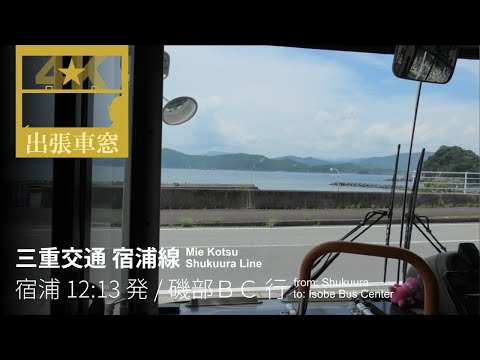 【4K前展望・GPS捕捉】三重交通 宿浦線 2024/7/3水 宿浦 12:13 発 / 磯部バスセンター 行