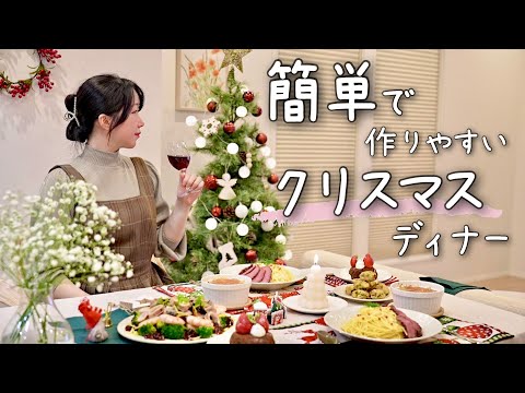 《クリスマス》難しいこと一切なし！簡単で作りやすいクリスマスの特別ディナーレシピ。日本の食材と魅力的なカナダ産食品で作る５品の料理。