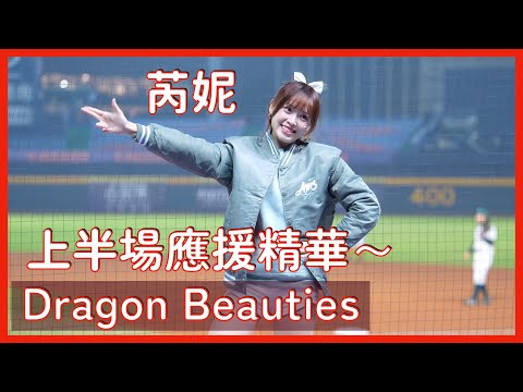 【Dragon Beauties】芮妮冬盟上半場應援精華～ │ 20241214 中華職棒冬季聯盟