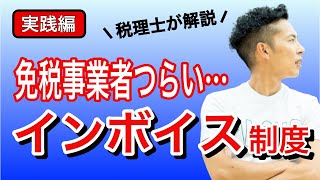 【インボイス制度】免税事業者はつらい...フリーランス・個人事業主・零細企業を苦しめるインボイス制度への対策を税理士がわかりやすく解説！【実践編】