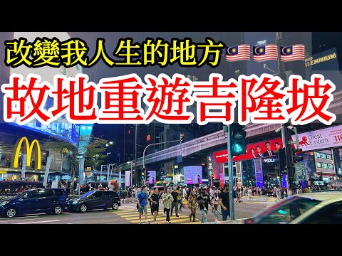 吉隆坡，相隔十多年故地重遊，心中很多感概【馬來西亞旅遊ep.2】2024年馬來西亞自由行・大馬首都旅遊・吉隆坡自由行攻略・吉隆坡旅遊・吉隆坡必吃美食・亞羅街夜市・武吉免登・肉骨茶Malaysia KL