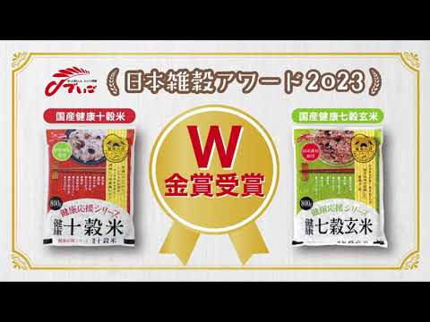 日本雑穀アワード2023　W金賞受賞記念キャンペーン