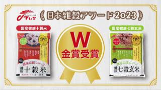 日本雑穀アワード2023　W金賞受賞記念キャンペーン