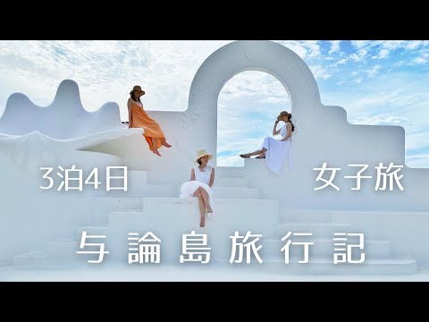 【2022与論島旅行記】①到着編！映えスポットと夕日スポット巡り♡