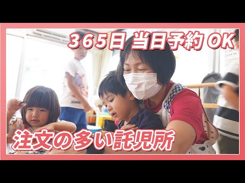 【1日密着】365日当日予約OK『注文の多い託児所』とは？