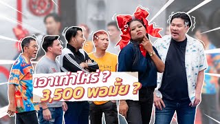 ก็มาดิคร้าบ | ปิ่น ซุปตาร์เซราะกราว ขอดีลต่อหน้า 3,500 พอมั้ย? | 31 มี.ค. 67