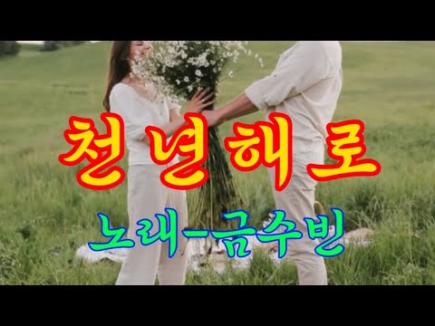 천년해로💗노래 금수빈/작사 남봉근.이우주/작곡 남봉근.이우쥐