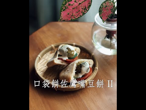 #Shorts 口袋餅佐鷹嘴豆餅 part II | 一天一分鐘 Day 31