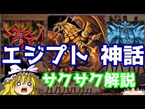 【ゆっくり解説】エジプト神話【サクサクさん】