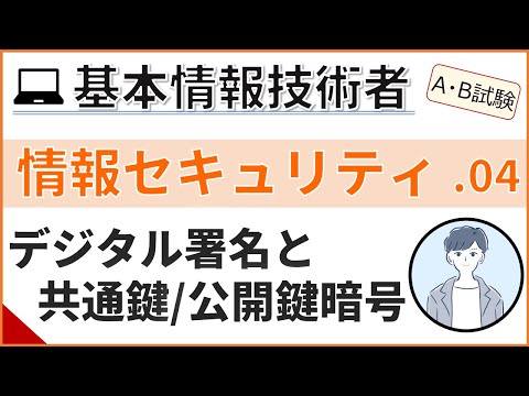 【A/B試験_情報セキュリティ】04.デジタル署名と暗号化| 基本情報技術者試験