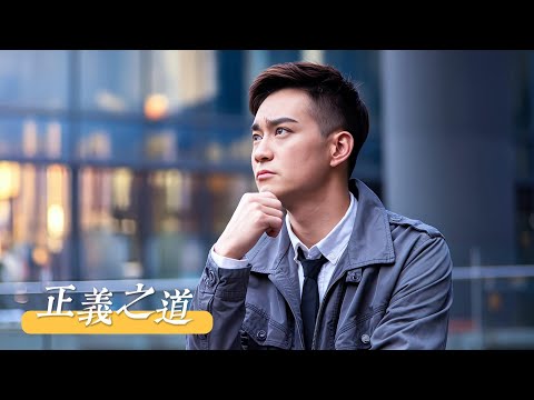 磁性男声带你走进《正义之道》的世界，阳刚之声穿透心灵，唤醒你内心深处的正义与勇气！