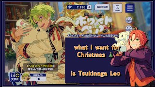 all I want for Christmas is Tsukinaga Leo | Ensemble Stars scouting (あんスタ)