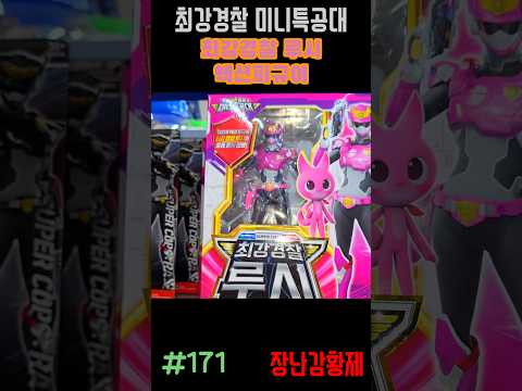 신제품! 최강경찰 미니특공대!! 최강경찰 루시 액션피규어! 최초? MINIFORCE SUPER COP!! SUPER COP RUCY ACTION FIGURE! first?