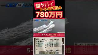 【衝撃】780万円or紙クズの心臓が痛いギャンブル【競艇・ボートレース】