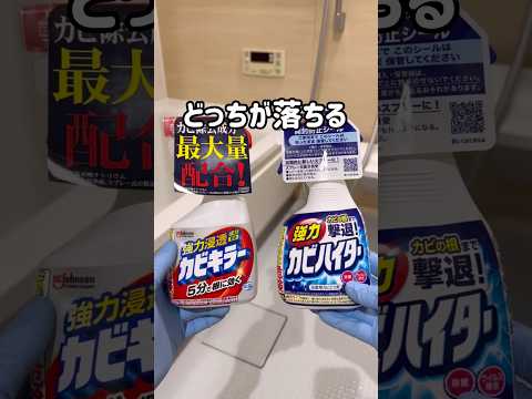 カビキラーとカビハイターはどちらが落ちるのか？