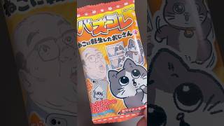 【食玩】バズコレねこに転生したおじさん#shorts