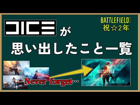 この2年でDICEが思い出したこと一覧【ゆっくり解説,BF2042】