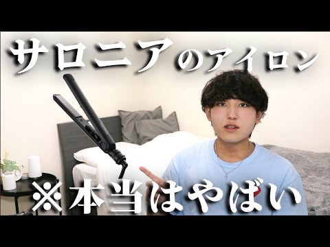 くせ毛の必需品！？サロニアのヘアアイロンをガチレビューしてみた