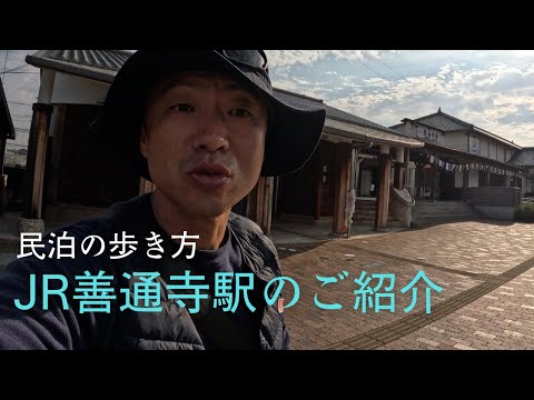 JR善通寺駅ご紹介