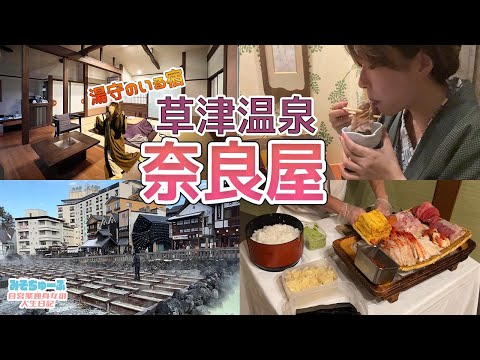 【極上温泉】草津でここだけ！湯守のいる老舗旅館 「奈良屋」で極上の湯と会席料理を愉しむ【群馬旅行】