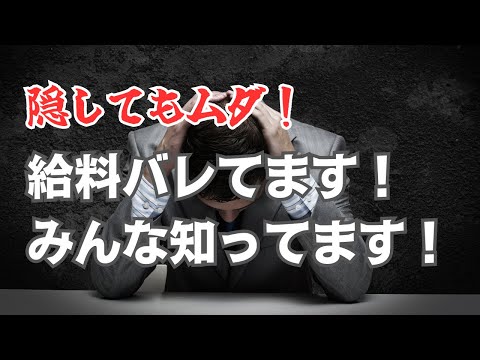 【隠してもムダ!?】給料はバレます！というか、バレてます！ #給料 #人事 #経理