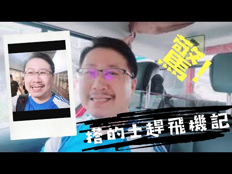 療心生活萬象１１～實拍大陸交通人文篇：驚！搭TAXI趕飛機記｜愛人生全方位療心系列１１｜人生全方位成長學苑