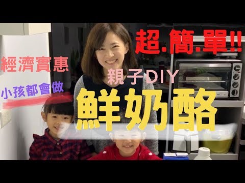 鮮奶酪親子DIY🥛簡單零技巧！健康經濟又實惠｜親子廚房#3