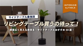 【部屋を広く使える】リビングにも寝室にも！サイドテーブルを使う人が今増えてます！オシャレ＆実用性高いサイドテーブルを紹介【インテリアショップ店長が教える】