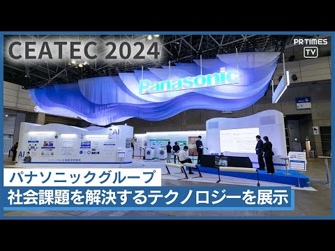 AI&センシングやペロブスカイト太陽電池など紹介 パナソニックグループ「CEATEC 2024」に出展