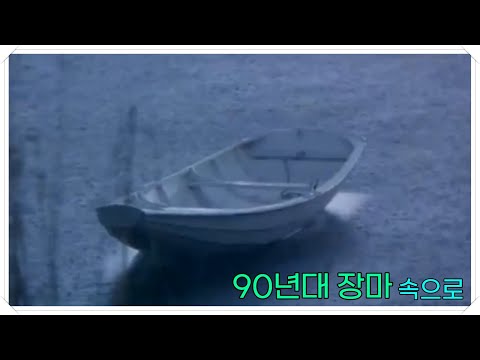 경음악이 있는 힐링 영상 - 90년대 장마 (실패로 부터 배우는 인생살이)