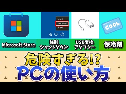 【今すぐやめろ】危険すぎるPCの使い方5選!!