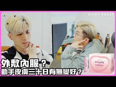 新助手25歲皮膚似45歲？改造完外表要重點改造皮膚？ | RickyKAZAF