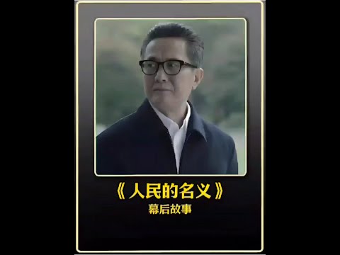 人民的名義拍攝到底有多艱辛#幕后故事 #電影解說 #娛樂圈 #明星