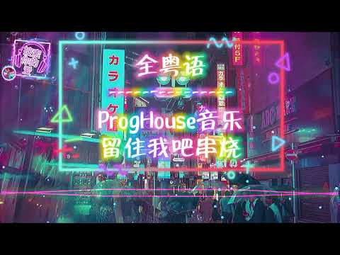 全粤语ProgHouse音乐留住我吧合久必婚小新专属独家串烧