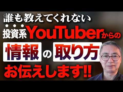 誰も教えてくれない投資系YouTuberからの情報の取り方をお伝えします！投資家税理士が本音を語る