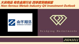 大宗商品 有色金属行业 四季度策略展望 Non-ferrous Metals Industry Q4 Investment Outlook