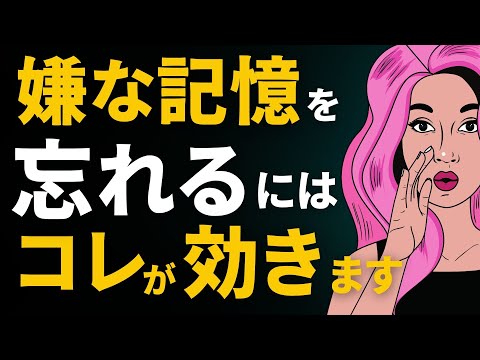 嫌な記憶を忘れる方法「仏教✕心理学からみた執着」