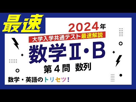 【共通テスト】数学II・B第４問2024年(令和６年度)