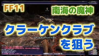 [FF11 Odin鯖]南海の魔神 クラーケンクラブを狙う