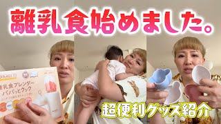 【離乳食スタート】便利グッズ紹介します！【マルカリママ】